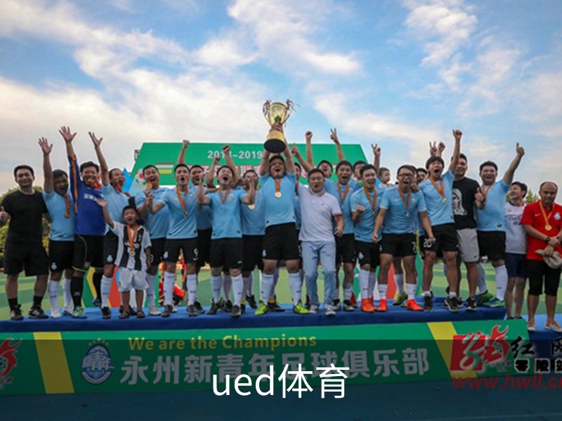 ued体育简介
